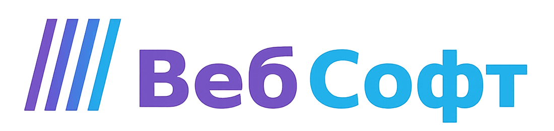 ВебСофт